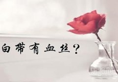 排卵期白带有血丝,排卵期出血是咋回事,排卵期有血丝是怎么回事