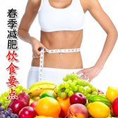 春季减肥饮食要点