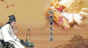 中药防寒养生五法