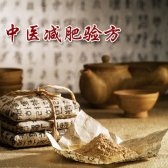中医减肥验方