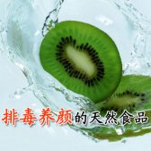 排毒养颜的天然食品