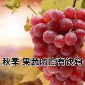 果蔬防癌有诀窍