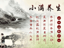 二十四节气养生之小满养生