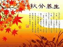 二十四节气养生之秋分养生