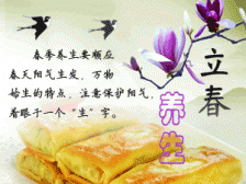 二十四节气养生之立春养生