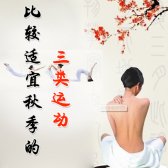 比较适宜秋季的三类运动