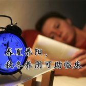 春夏养阳、秋冬养阴可助临床