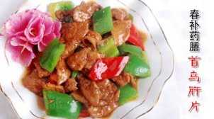 春补药膳 首乌肝片